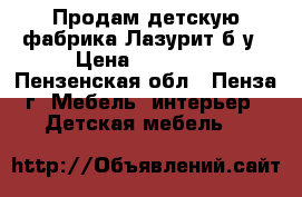 Продам детскую фабрика Лазурит б/у › Цена ­ 30 000 - Пензенская обл., Пенза г. Мебель, интерьер » Детская мебель   